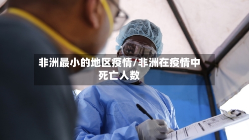 非洲最小的地区疫情/非洲在疫情中死亡人数