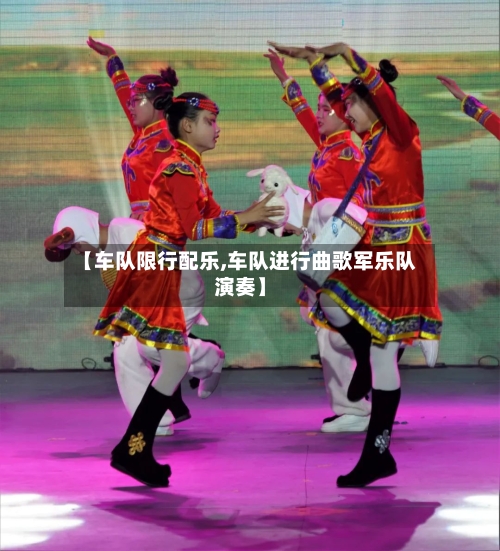 【车队限行配乐,车队进行曲歌军乐队演奏】
