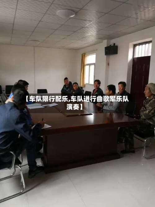 【车队限行配乐,车队进行曲歌军乐队演奏】-第3张图片