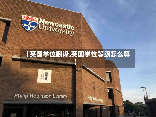 【英国学位翻译,英国学位等级怎么算】