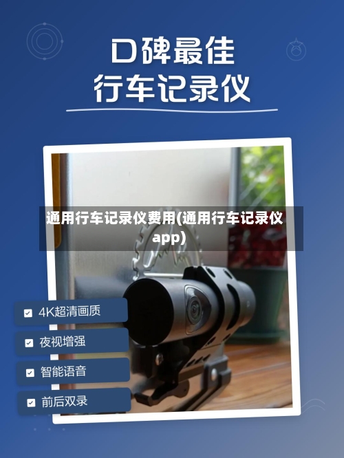 通用行车记录仪费用(通用行车记录仪app)