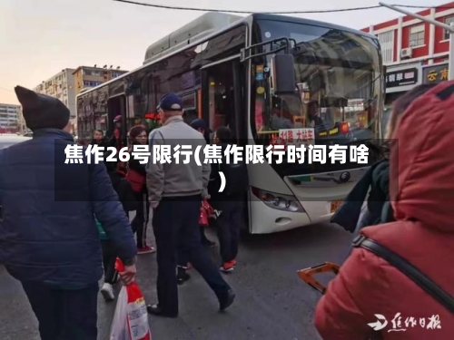 焦作26号限行(焦作限行时间有啥)