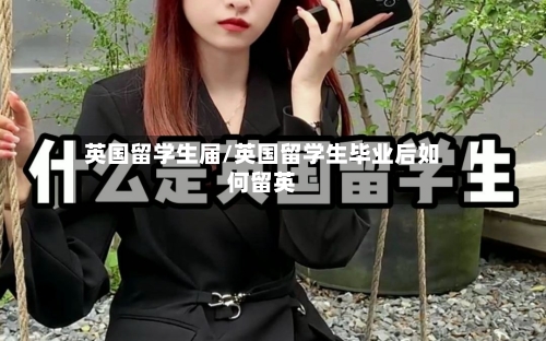 英国留学生届/英国留学生毕业后如何留英-第3张图片