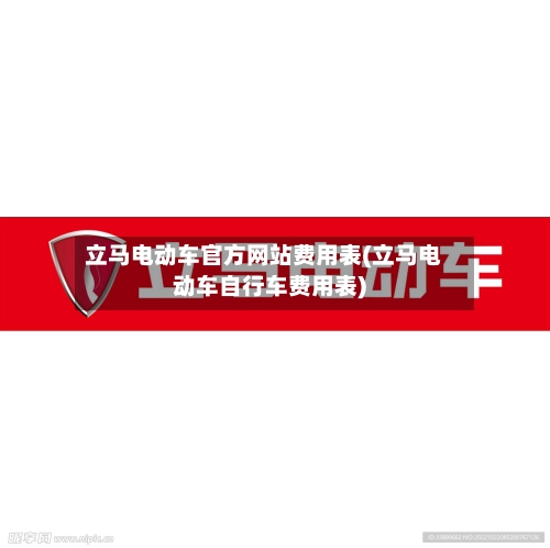 立马电动车官方网站费用表(立马电动车自行车费用表)