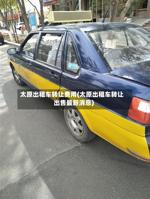 太原出租车转让费用(太原出租车转让出售最新消息)