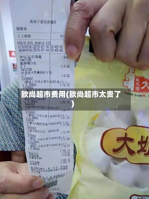 欧尚超市费用(欧尚超市太贵了)-第3张图片
