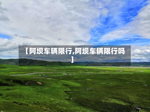 【阿坝车辆限行,阿坝车辆限行吗】