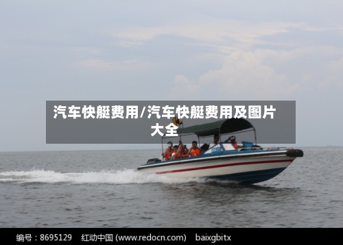 汽车快艇费用/汽车快艇费用及图片大全