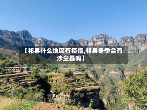 【祁县什么地区有疫情,祁县冬季会有沙尘暴吗】
