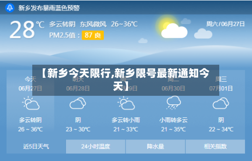 【新乡今天限行,新乡限号最新通知今天】-第3张图片
