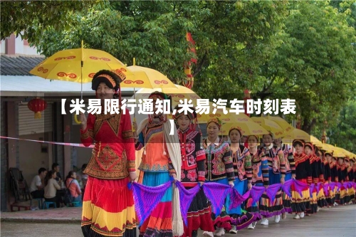 【米易限行通知,米易汽车时刻表】