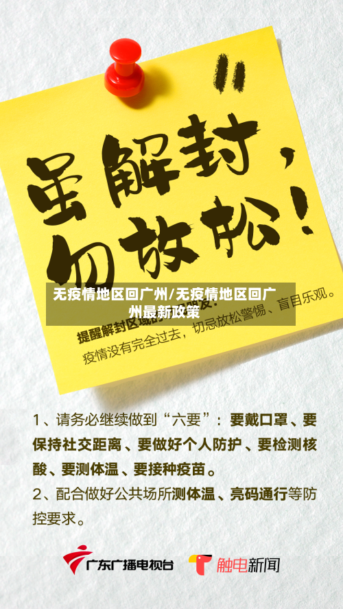 无疫情地区回广州/无疫情地区回广州最新政策-第2张图片