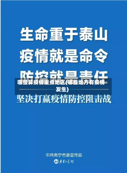 哪些算疫情重点地区(哪些地方有疫情发生)