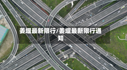 姜堰最新限行/姜堰最新限行通知