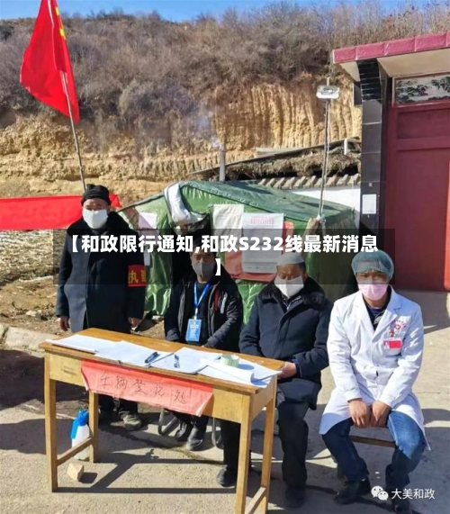 【和政限行通知,和政S232线最新消息】