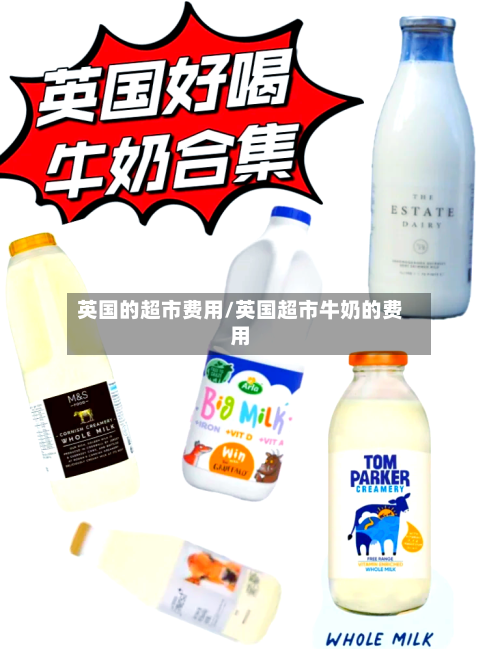 英国的超市费用/英国超市牛奶的费用