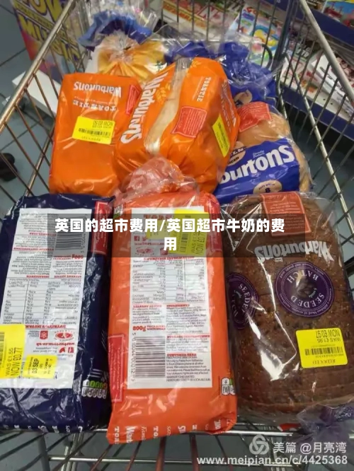英国的超市费用/英国超市牛奶的费用-第2张图片
