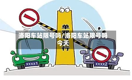 洛阳车站限号吗/洛阳车站限号吗今天-第3张图片