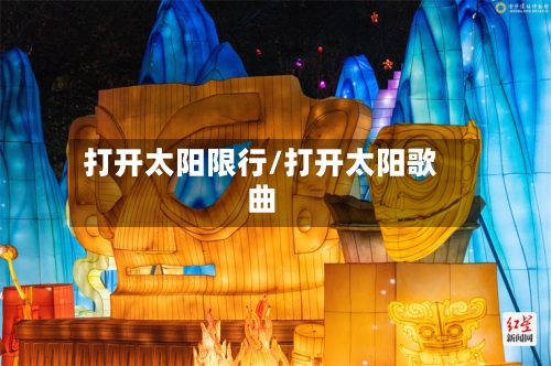 打开太阳限行/打开太阳歌曲-第3张图片