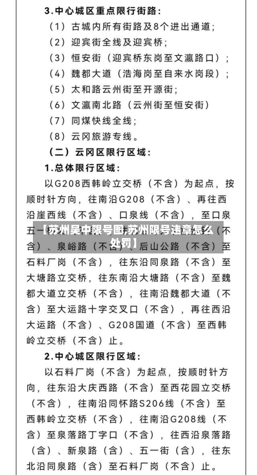 【苏州吴中限号图,苏州限号违章怎么处罚】-第2张图片