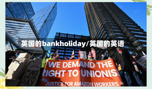 英国的bankholiday/英国的英语