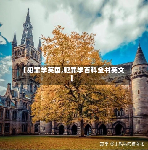 【犯罪学英国,犯罪学百科全书英文】-第2张图片