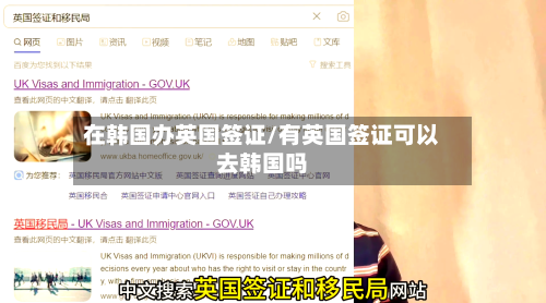 在韩国办英国签证/有英国签证可以去韩国吗-第2张图片