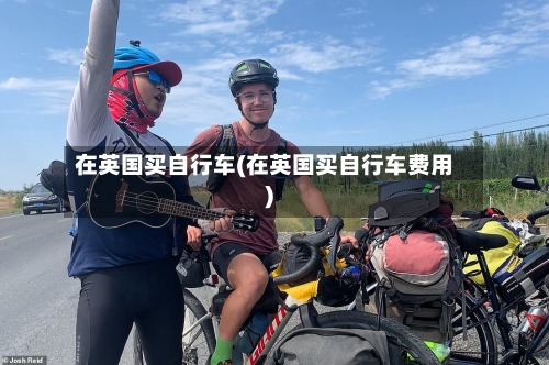 在英国买自行车(在英国买自行车费用)