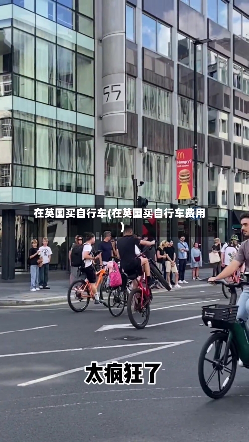 在英国买自行车(在英国买自行车费用)-第3张图片