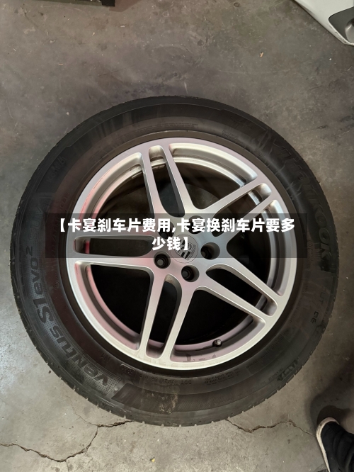 【卡宴刹车片费用,卡宴换刹车片要多少钱】-第3张图片