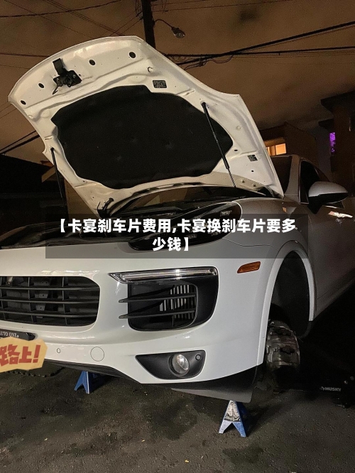 【卡宴刹车片费用,卡宴换刹车片要多少钱】-第2张图片