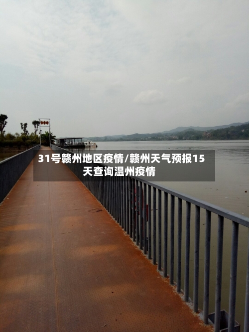 31号赣州地区疫情/赣州天气预报15天查询温州疫情