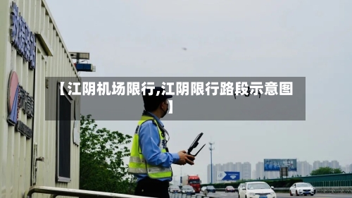 【江阴机场限行,江阴限行路段示意图】