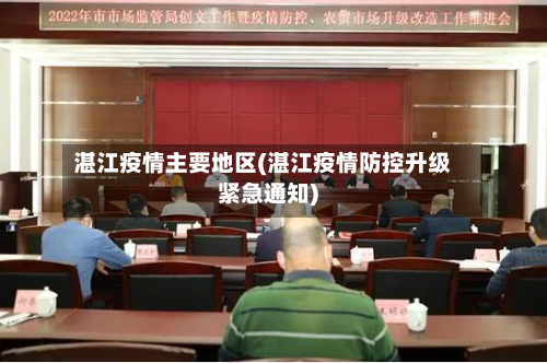 湛江疫情主要地区(湛江疫情防控升级紧急通知)-第2张图片
