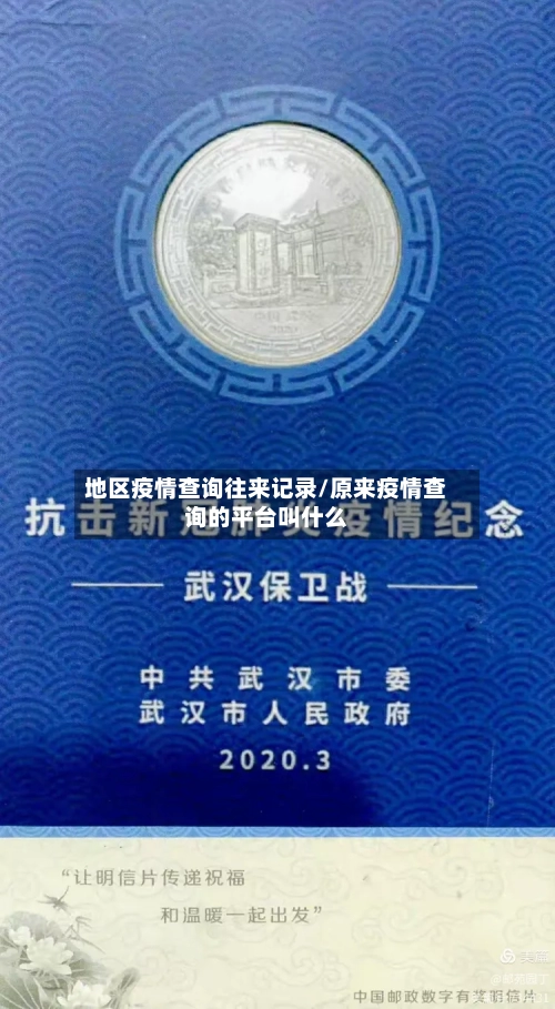 地区疫情查询往来记录/原来疫情查询的平台叫什么-第2张图片