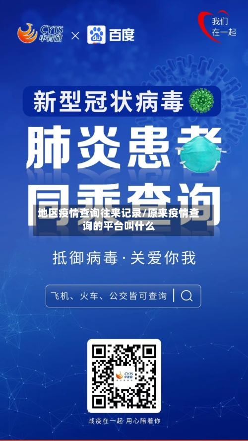 地区疫情查询往来记录/原来疫情查询的平台叫什么