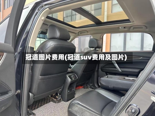 冠道图片费用(冠道suv费用及图片)-第2张图片