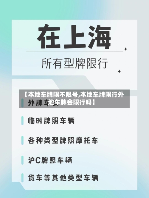 【本地车牌限不限号,本地车牌限行外地车牌会限行吗】-第2张图片