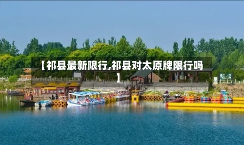 【祁县最新限行,祁县对太原牌限行吗】
