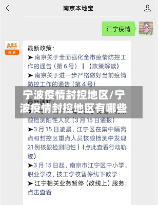 宁波疫情封控地区/宁波疫情封控地区有哪些