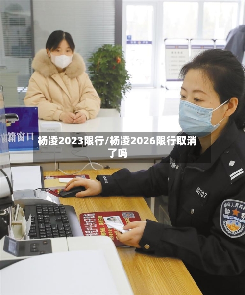 杨凌2023限行/杨凌2026限行取消了吗