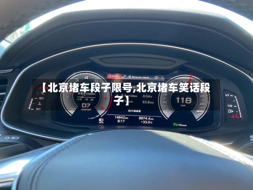 【北京堵车段子限号,北京堵车笑话段子】