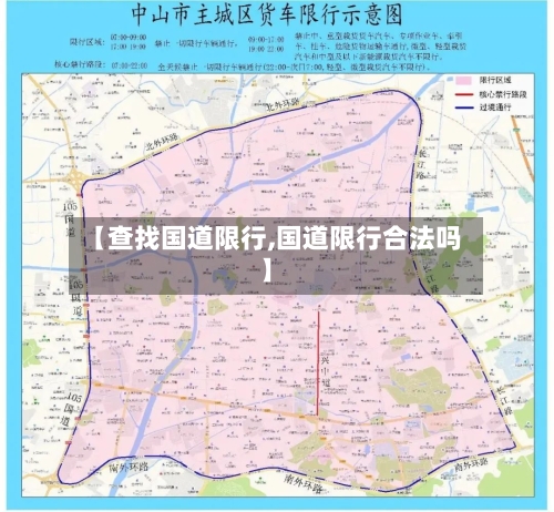 【查找国道限行,国道限行合法吗】