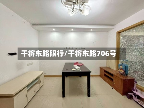 干将东路限行/干将东路706号
