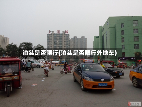 泊头是否限行(泊头是否限行外地车)