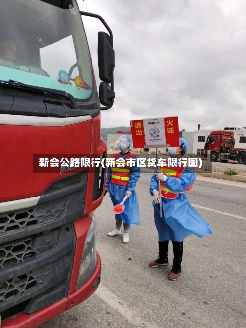 新会公路限行(新会市区货车限行图)