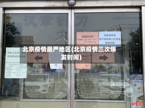 北京疫情最严地区(北京疫情三次爆发时间)