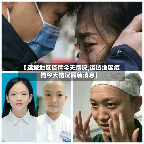 【运城地区疫情今天情况,运城地区疫情今天情况最新消息】-第3张图片