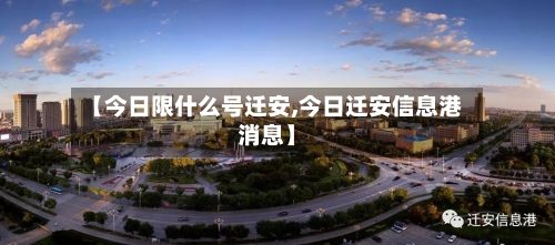 【今日限什么号迁安,今日迁安信息港消息】