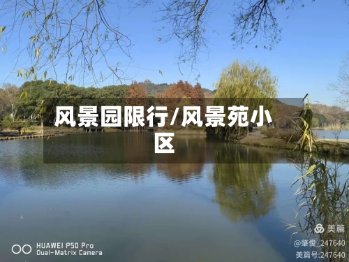风景园限行/风景苑小区